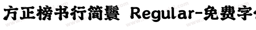 方正榜书行简鬟 Regular字体转换